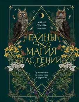 Тайны и магия растений. Путеводитель по миру трав и деревьев