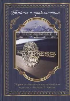 Тайны и приключения Сборник детективных и приключенческих рассказов к 130-летию А. Кристи