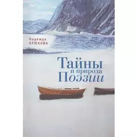 Тайны и Природа Поэзии