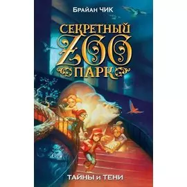 Тайны и тени