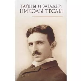 Тайны и загадки Николы Теслы