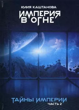 Тайны Империи. Империя в огне. Ч. 2