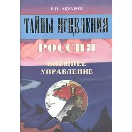 Тайны исцеления. Россия. Внешнее управление