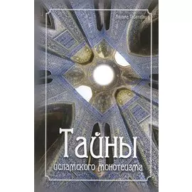 Тайны исламского монотеизма