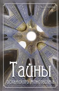Тайны исламского монотеизма
