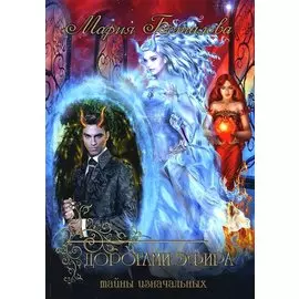 Тайны Изначальных. Дорогами Эфира