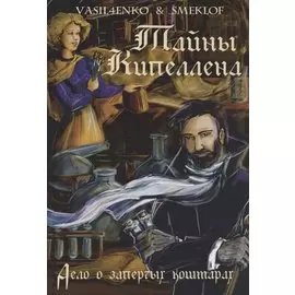 Тайны Кипеллена. Дело о запертых кошмарах