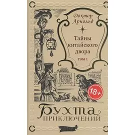 Тайны китайского двора. Том 1