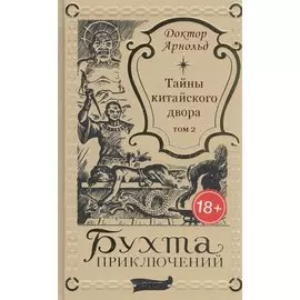 Тайны китайского двора. Том 2