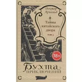 Тайны китайского двора. Том 3