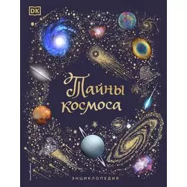 Тайны космоса. Энциклопедия