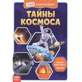 Тайны космоса. Мини-энциклопедия