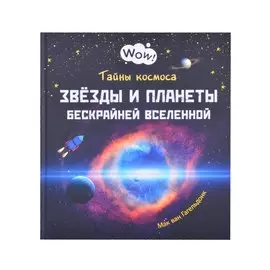 Тайны космоса. Звезды и планеты бескрайней Вселенной