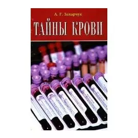 Тайны крови