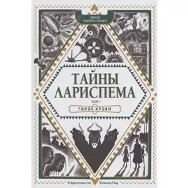 Тайны Лариспема. Том 1. Голос крови