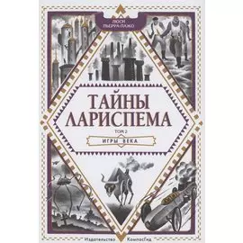 Тайны Лариспема. Том 2. Игры века