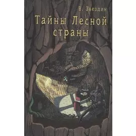 Тайны Лесной Страны