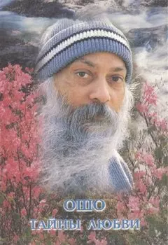 Ошо.Тайны любви.