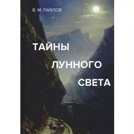 Тайны лунного света