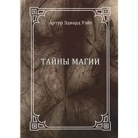 Тайны магии