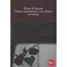 Тайны мертвецов, или Новая история