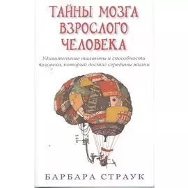 Тайны мозга взрослого человека. Удивительные таланты и способности человека, который достиг середины жизни.