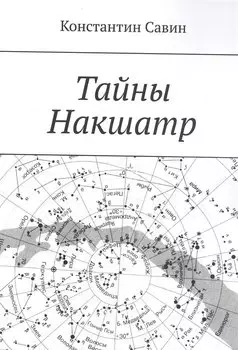 Тайны Накшатр