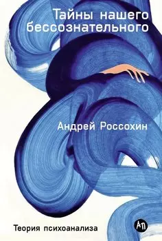 Тайны нашего бессознательного: Теория психоанализа