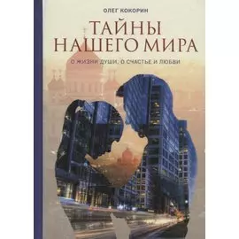 Тайны нашего мира. О жизни души, о счастье и любви