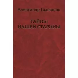 Тайны нашей старины