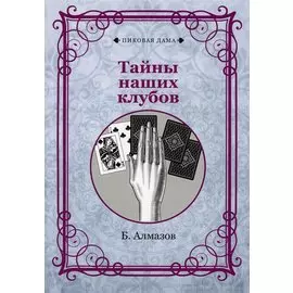 Тайны наших клубов (репринтное изд.)