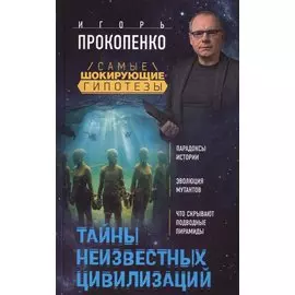 Тайны неизвестных цивилизаций