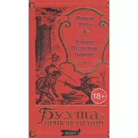 Тайны Нельской башни. Том 1