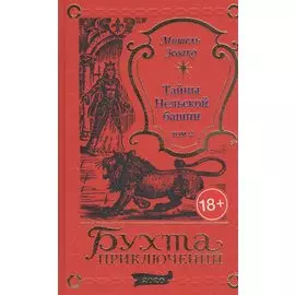 Тайны Нельской башни. Том 2