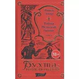 Тайны Нельской башни. Том 3