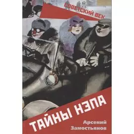 Тайны НЭПа
