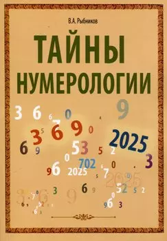 Тайны нумерологии
