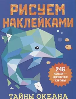 Рисуем наклейками. Тайны океана. 246 наклеек