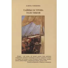 Тайны острова толстяков