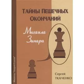 Тайны пешечных окончаний Михаила Зинара (ЗамШахПодв) Ткаченко