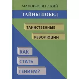 Тайны побед. Таинственные революции. Как стать гением?