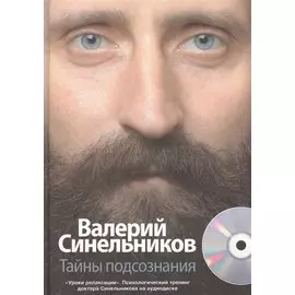 Тайны подсознания +CD
