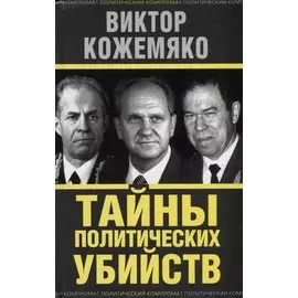 Тайны политических убийств
