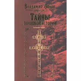 Тайны полоцкой истории