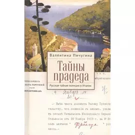 Тайны прадеда. Русская тайная полиция в Италии