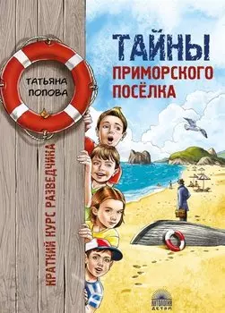 Тайны приморского поселка. Краткий курс разведчика