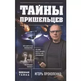 Тайны пришельцев
