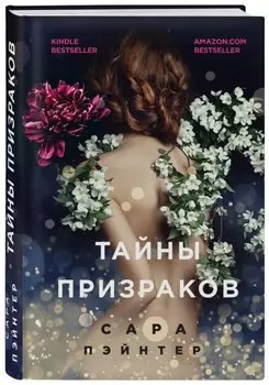 Тайны призраков