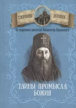 Тайны Промысла Божия. По творениям святителя Иннокентия Херсонского