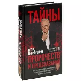 Тайны пророчеств и предсказаний